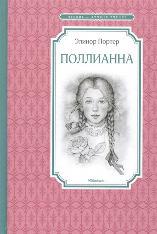 Портер Э.  Поллианна  Чтение - лучшее учение  Махаон