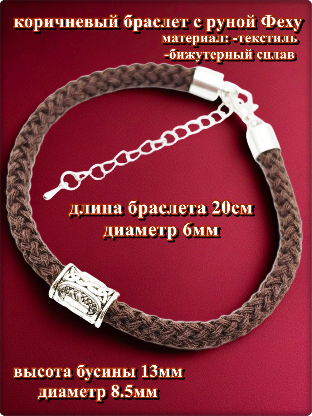 Браслет "Руна Феху" (20см) коричневый текстиль.