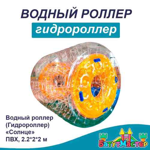 Водный роллер (Гидророллер) «Солнце» ПВХ 2,2*2*2 м