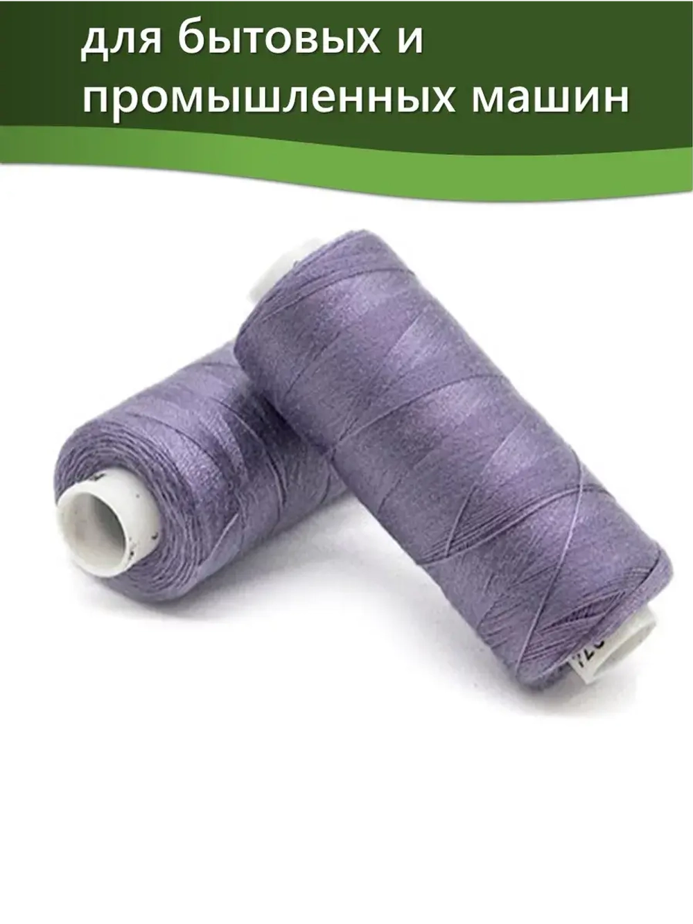 Нитки BESTEX для швейных машин и оверлока 40/2, упаковка 5 шт, цвет 074 грязно-сиреневый