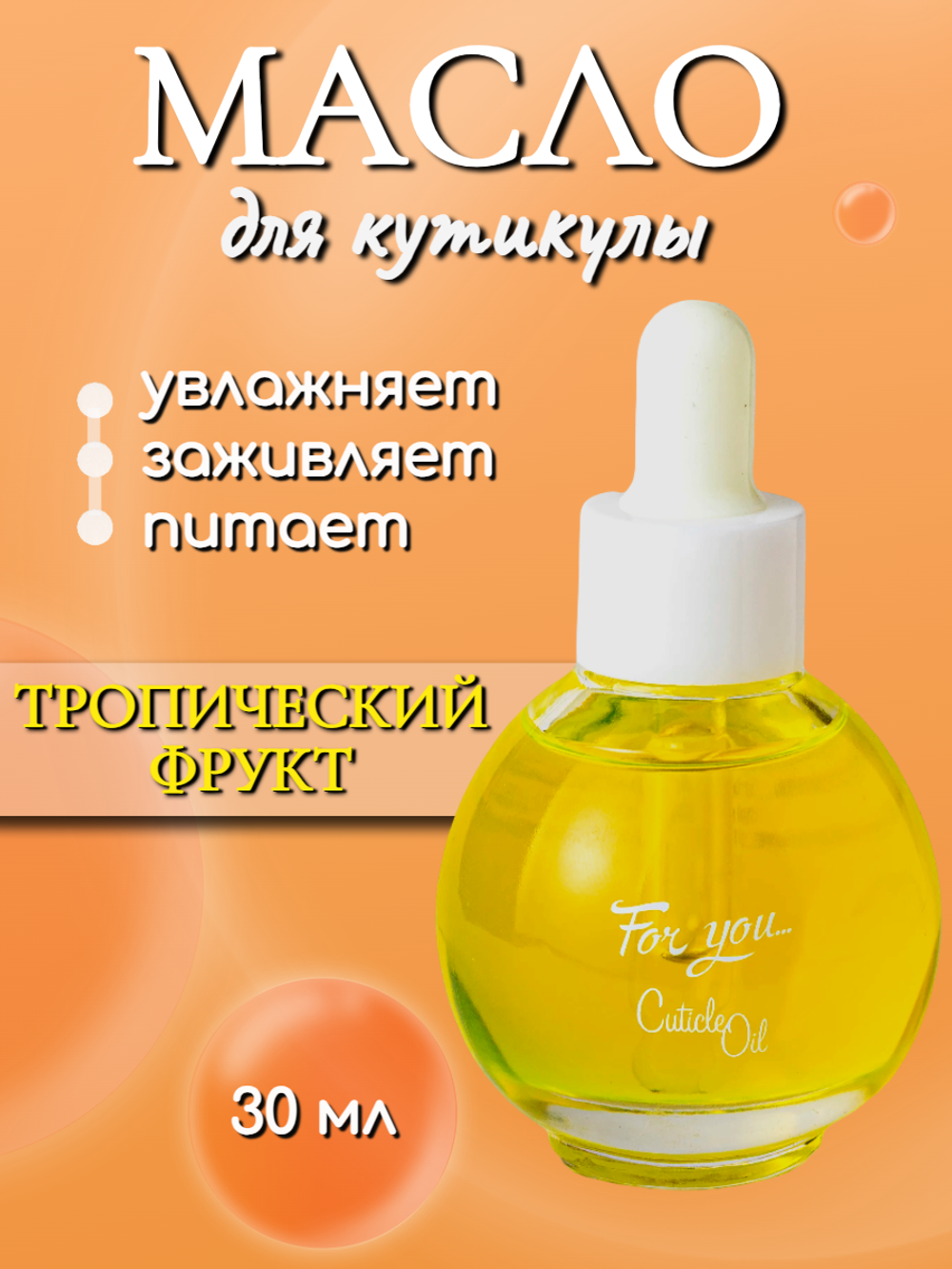 Масло питательное FOR YOU тропический фрукт 30 мл.