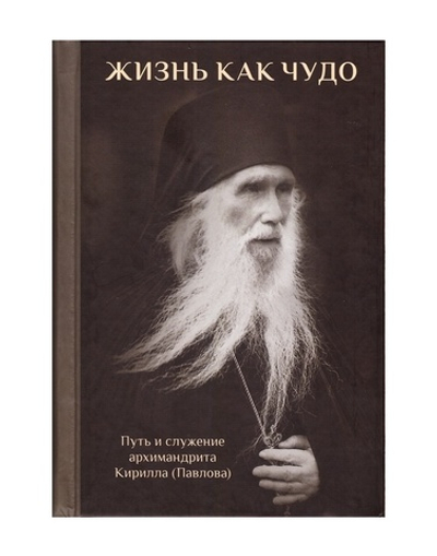 Жизнь как чудо. Путь и служение архимандрита Кирилла (Павлова)