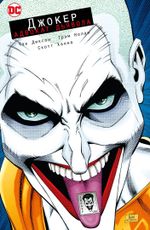 Комикс Джокер. Адвокат дьявола. Издание делюкс