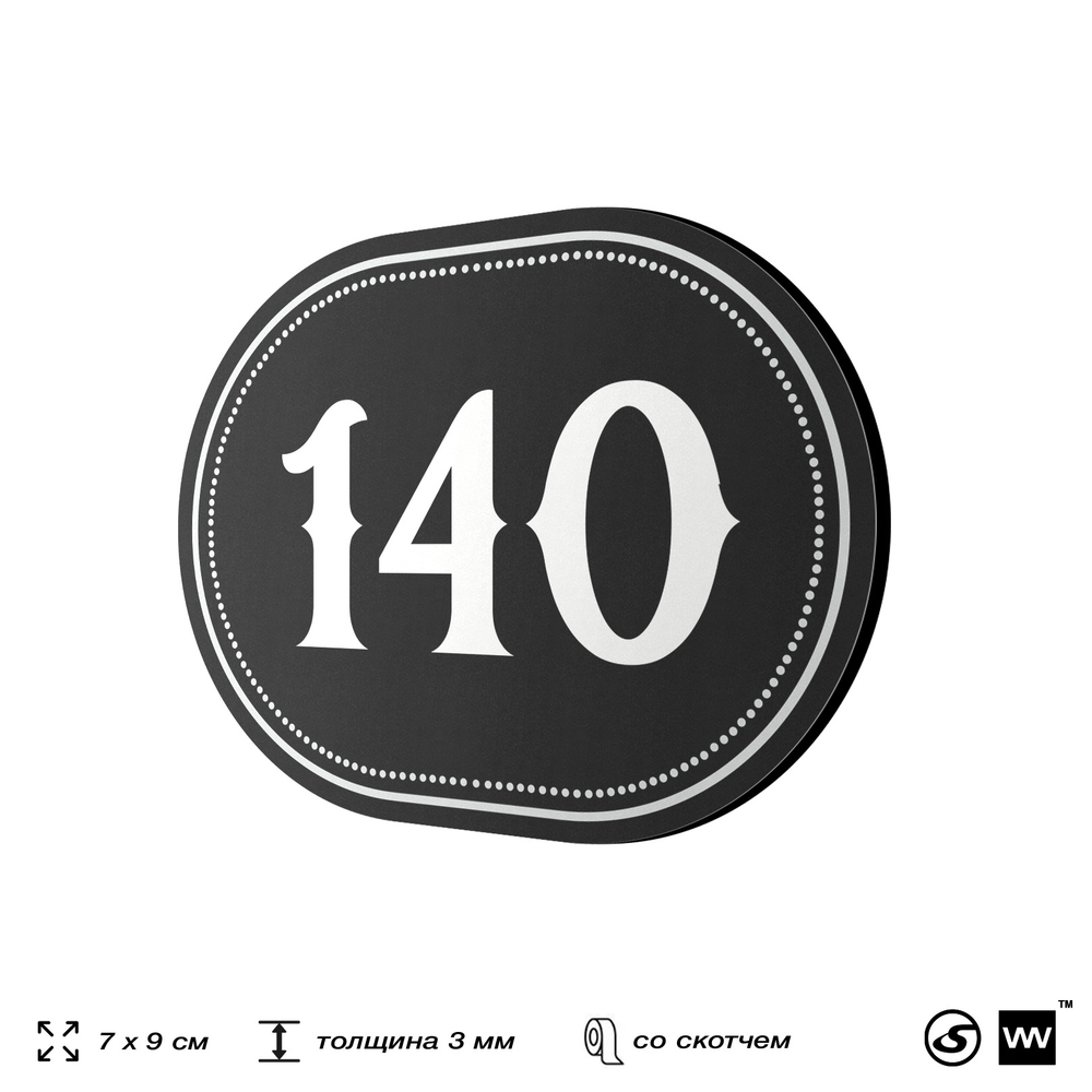 Номерок на дверь квартиры 140, для кабинета, офиса, шильдик 9 х 7 см, черный, Айдентика Технолоджи