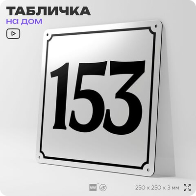 Адресная табличка с номером дома 153, на фасад и забор, белая, Айдентика Технолоджи