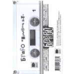 Браво / Московский Бит (MC)