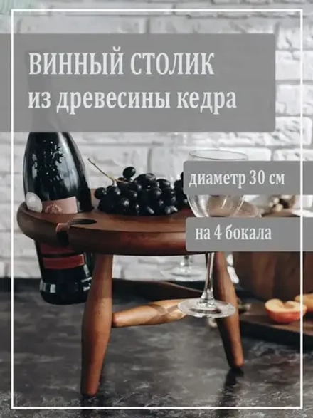 Столик винный