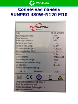 Солнечная панель (батарея) SUNPRO 480W-N120 M10