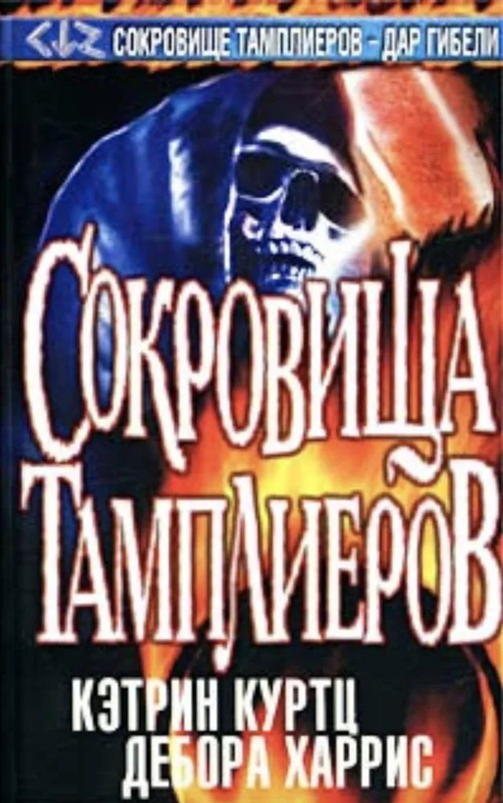 Сокровища тамплиеров