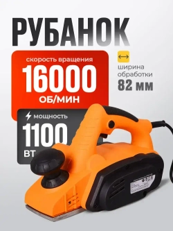 Электрорубанок по дереву Вихрь, 1100 Вт (16000 об/мин, ширина-82 мм, глубина - 3 мм) Р5 MAX/ Рубанок электрический по дереву