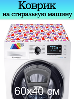 Коврик на стиральную машину