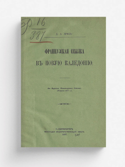 Французская ссылка в Новую Каледонию | Дриль Дмитрий Андреевич