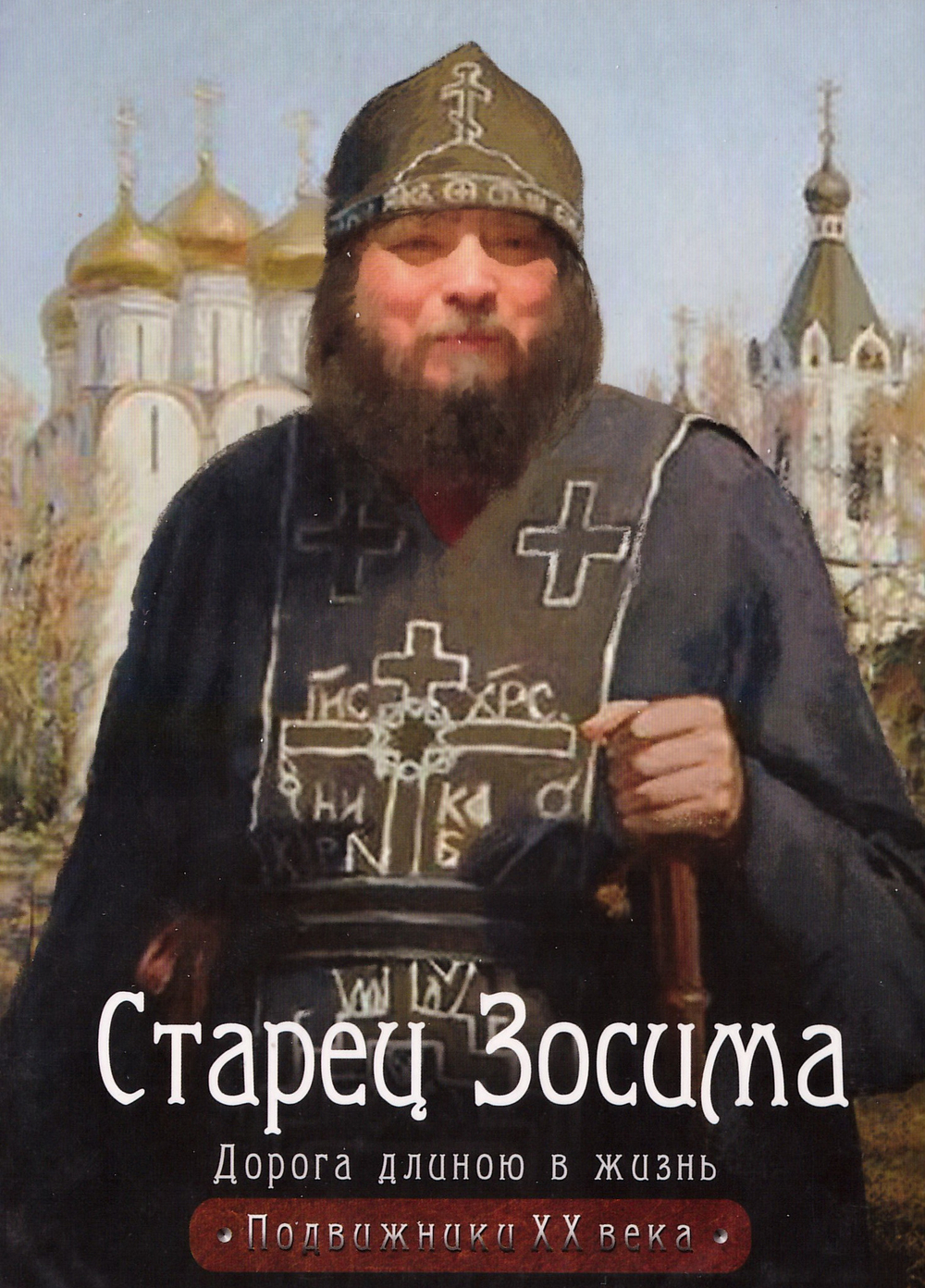 DVD - Старец Зосима