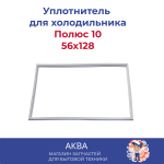 Уплотнитель (56x128 см) двери холодильника Полюс 10,