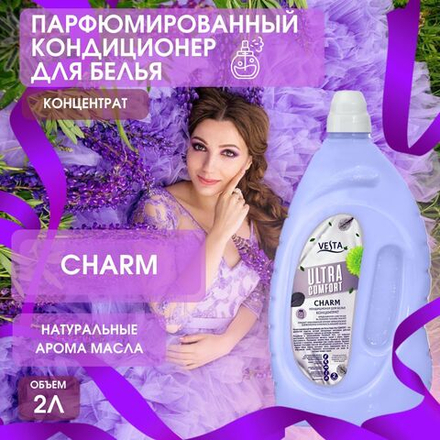 Vesta ultra comfort 2000мл CHARM Кондиц. д/белья концентрат