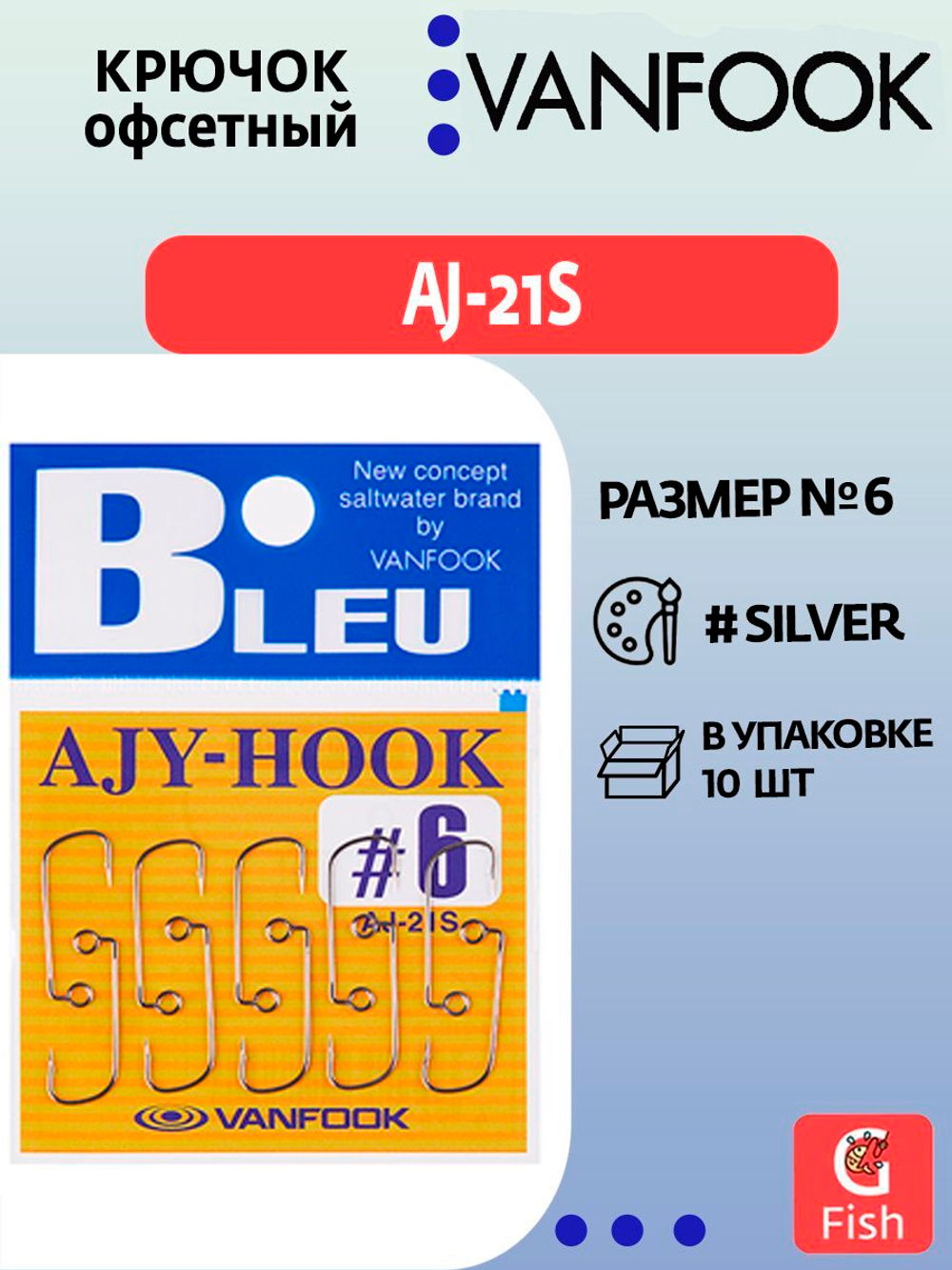 Крючок офсетный VANFOOK AJ-21S #4 silver; 10 шт