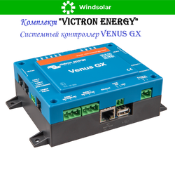 Комплект "Victron Energy" (ИБП / MPPT контроллер / Системный контроллер)