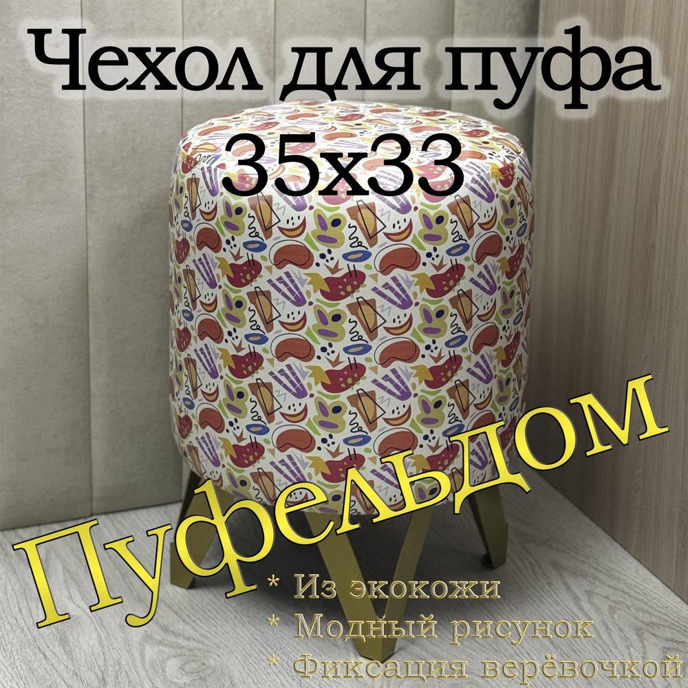 Чехол 35х35 на пуфик круглый с узором