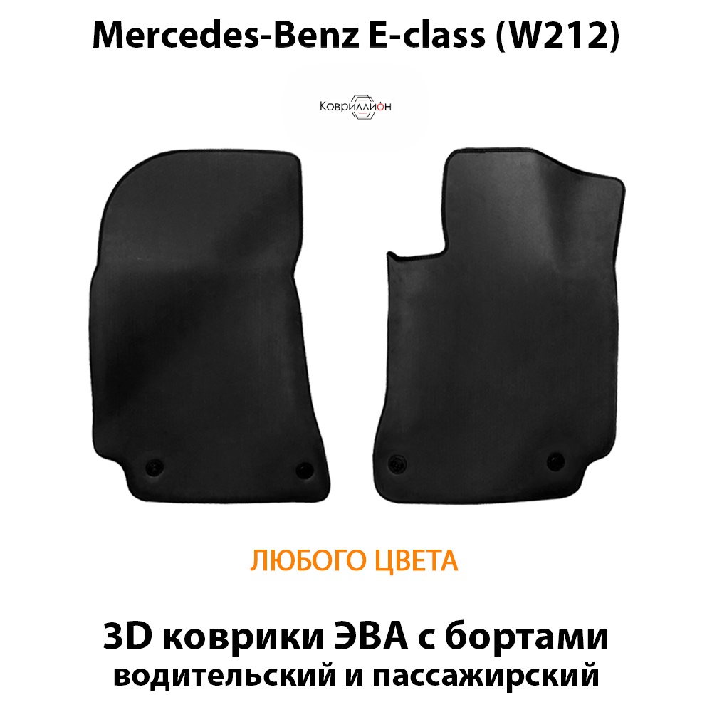 Передние автомобильные коврики ЭВА с бортами для Mercedes-Benz E-class (W212) 09-16г.