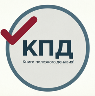 КПД-Книги Полезного действия