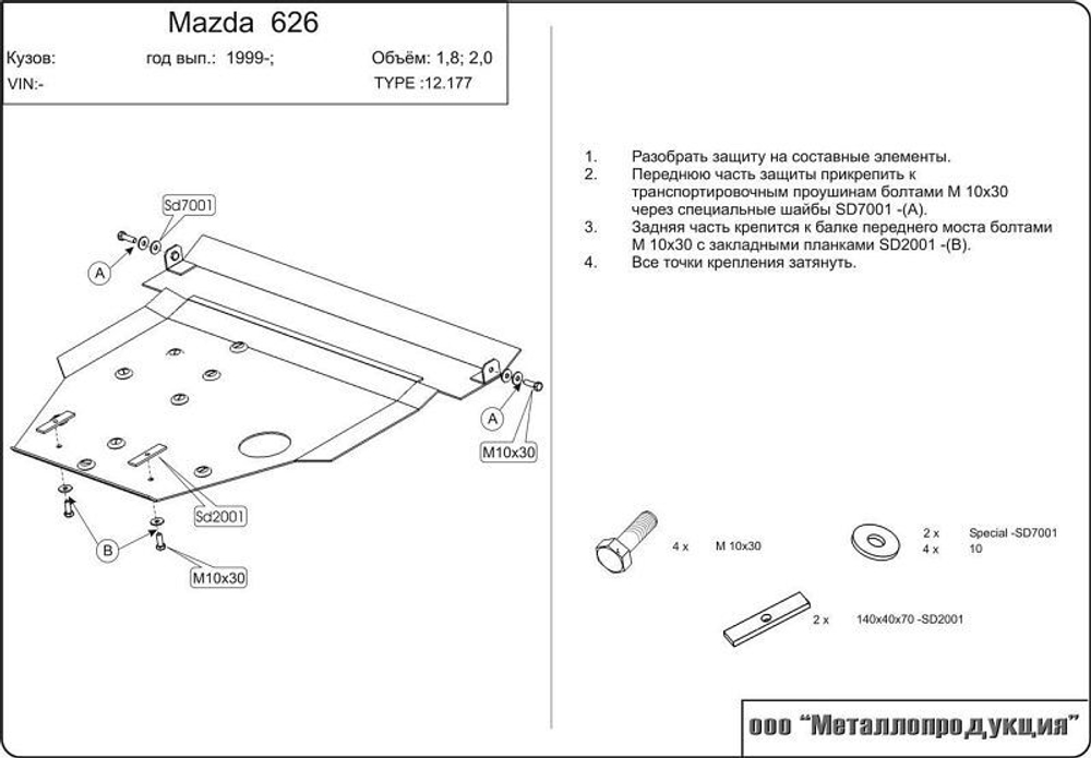 Защита картера и КПП Sheriff для Mazda 626 V (GF) 1997-2002 арт.12.0177