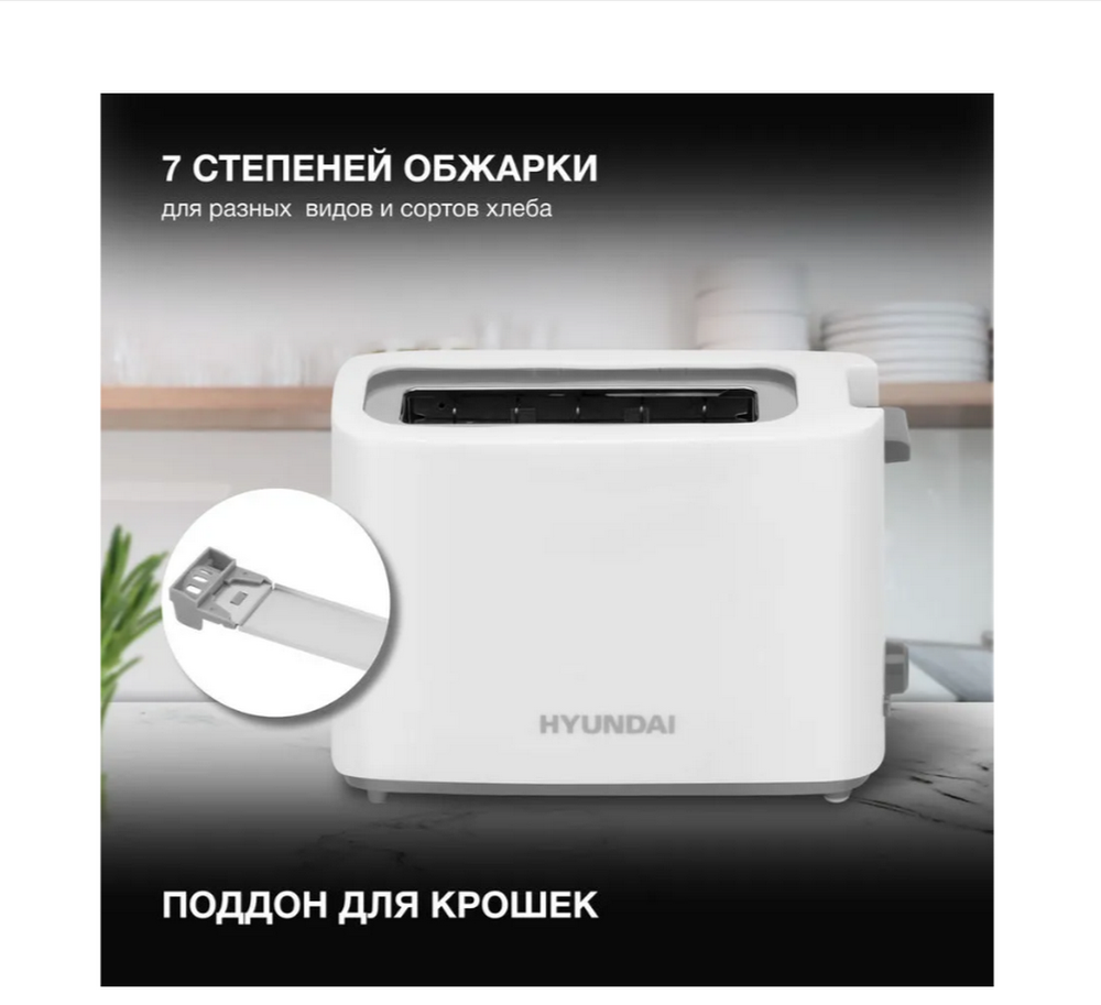 Тостер электрический Hyundai HYT-8006