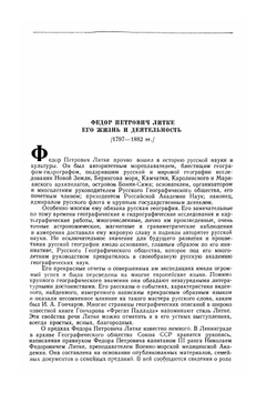 Четырехкратное путешествие в Северный Ледовитый океан совершенное по повелению Императора Александра I на военном бриге Новая Земля в 1821, 1822, 1823, 1824 годах флота капитан-лейтенантом Фёдором Литке. Часть 1 | Ф. Литке