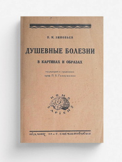Душевные болезни в картинах и образах. Психозы, их сущность и формы проявления | Зиновьев Петр Михайлович