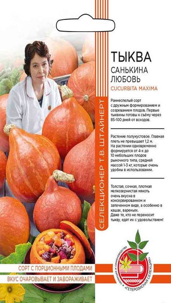 Тыква &quot;G. Санькина любовь&quot; 6шт., Россия.
