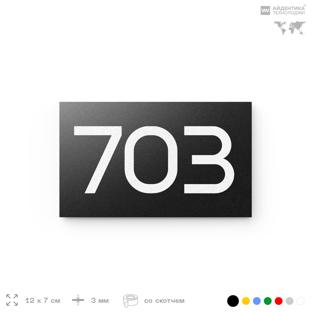 Номер на дверь 703, табличка на дверь для офиса, квартиры, кабинета, аудитории, склада, черная 120х70 мм, Айдентика Технолоджи