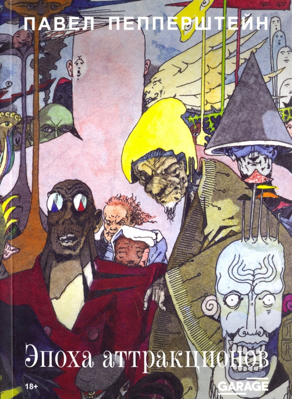 Эпоха атракционов