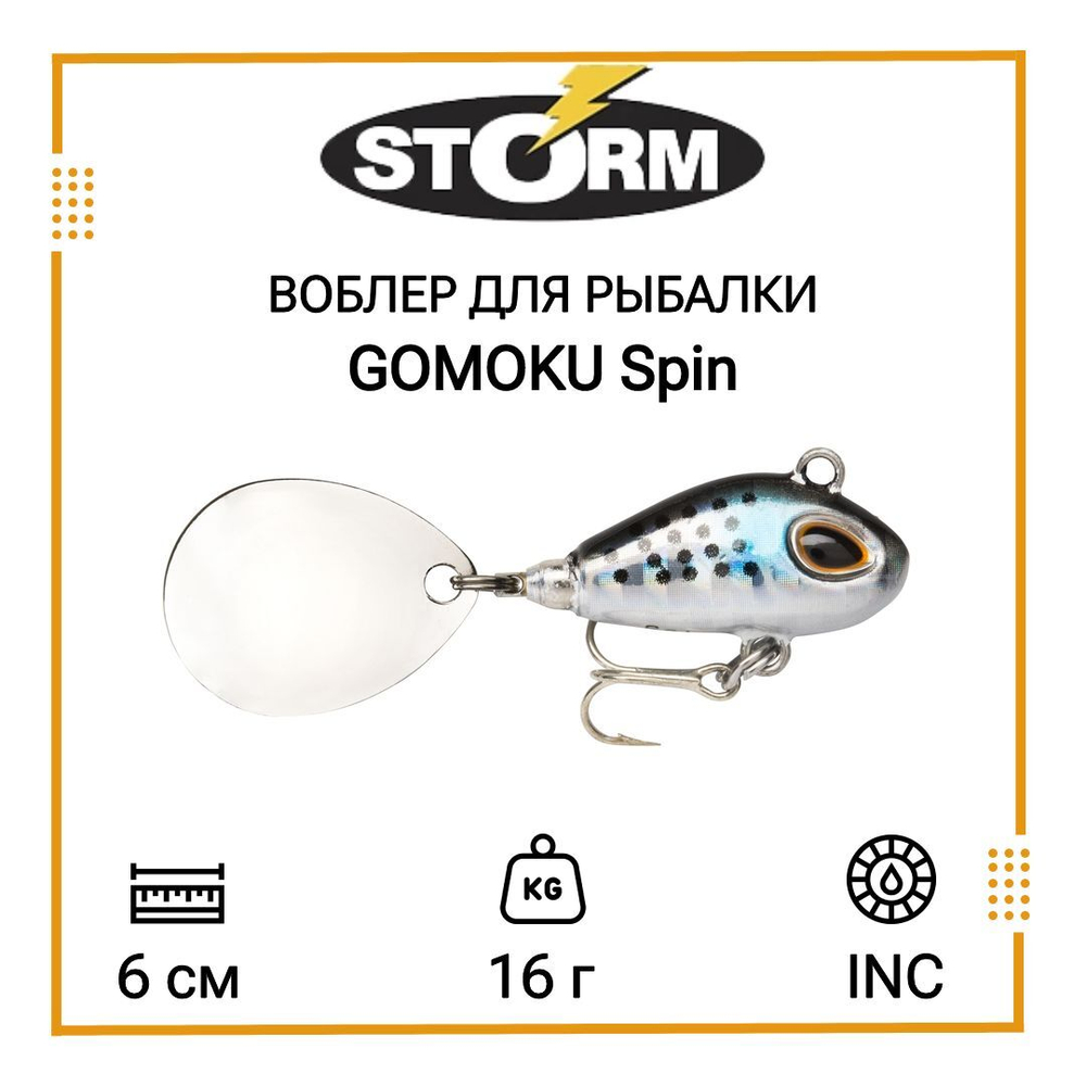 Тейл спиннер/воблер для рыбалки STORM GOMOKU Spin