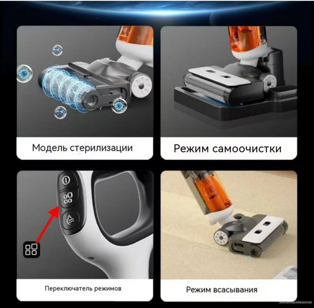Беспроводной моющий пылесос с функцией самоочистки