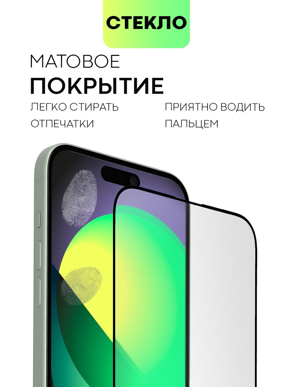 Матовое стекло BROSCORP для Apple iPhone 15 Plus (арт.IP15PLUS-FSP-GLASS-MATTE )