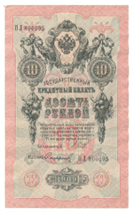 Russian Empire, 10 Rubles, Governor Shipov, Cashier Sofronov, 1909 (ПЛ 800095)