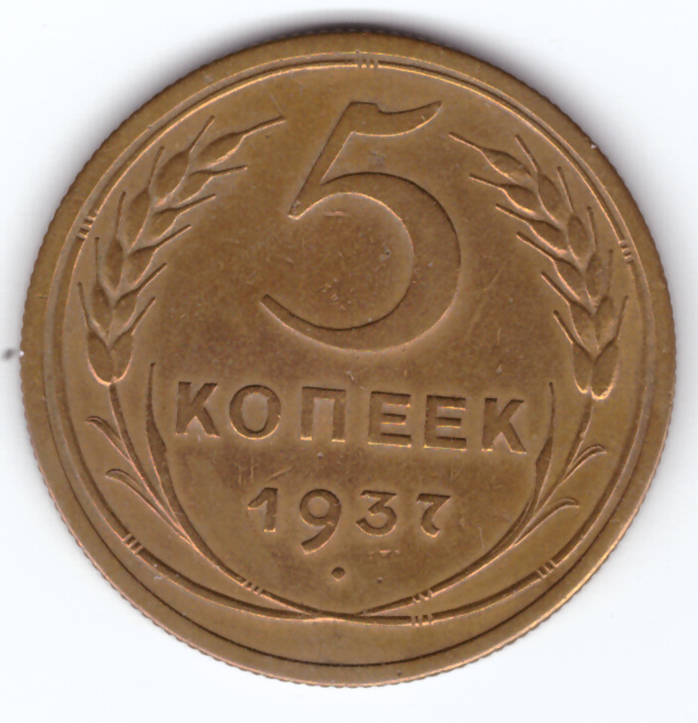 5 копеек 1937 года ХF