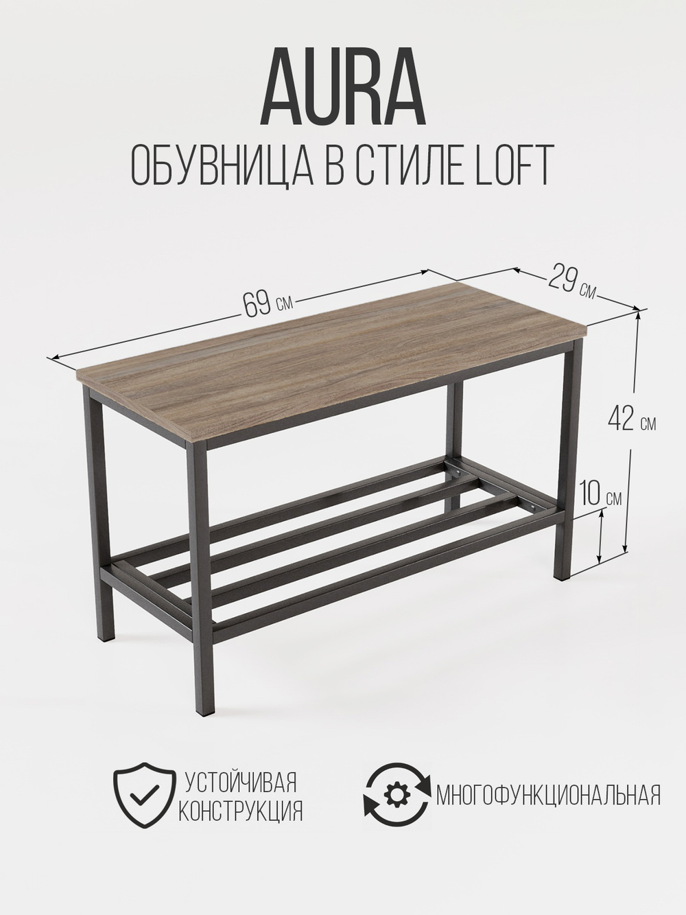Обувница с сидением лофт AURA