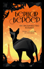 Её величество кошка. Бернар Вербер