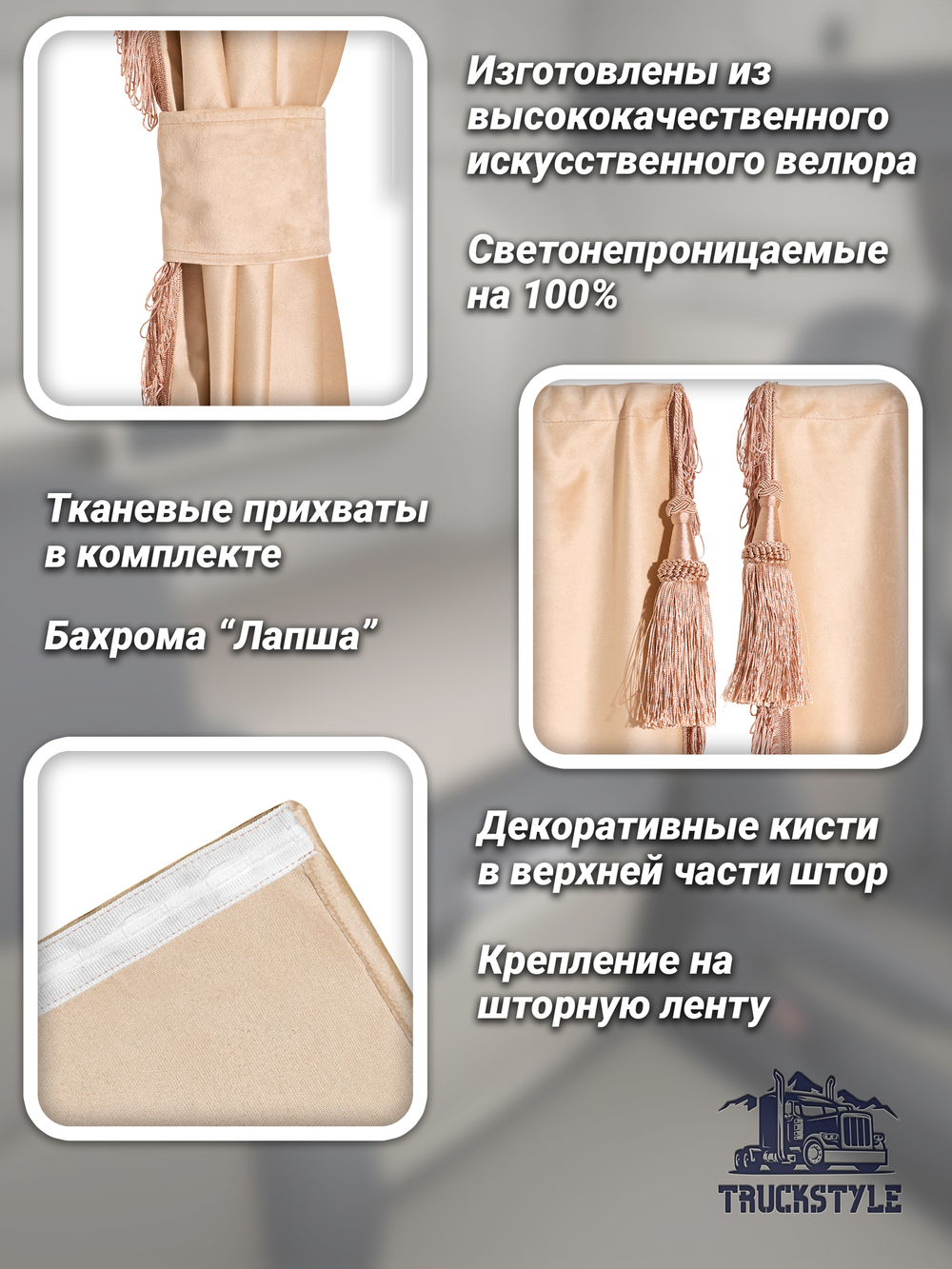 Шторы спального места с бахромой и кистями, с прихватами в кабину Volvo, Scania, MAN, DAF, Merc, Камаз, Sitrak, Shacman, Foton, FAW. Высота 1,45м, ширина одной стороны - 1,15м. Блэкаут, велюр. Бежевый цвет с прихватами