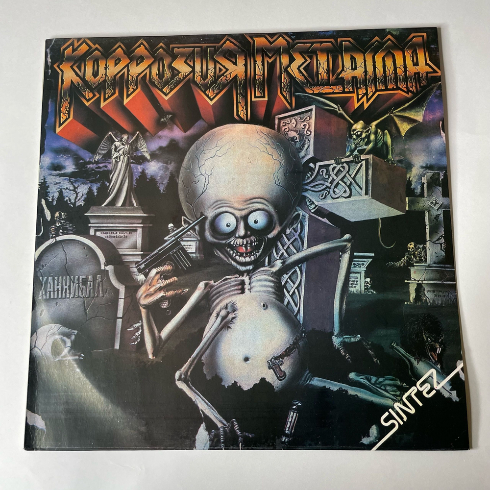 Винтажная виниловая пластинка LP Коррозия Металла Каннибал (СССР 1991) Моторокер