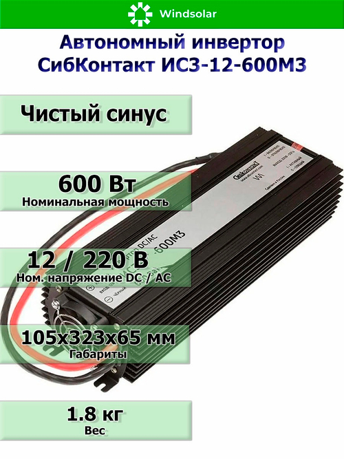 Автономный инвертор СибКонтакт ИС3-12-600М3 [DC-AC / 12В-220В / 600Вт]