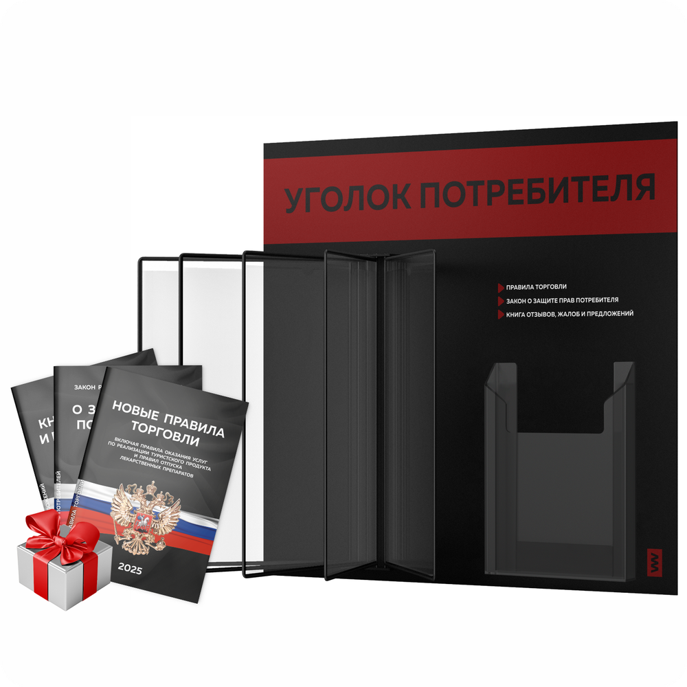 Уголок потребителя перекидной + комплект книг 2023 г, 5 двусторонних карманов, черный с алым, серия COMBO Black Color, Айдентика Технолоджи