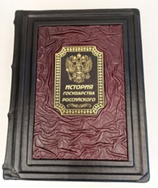 Книга в натуральной коже "История государства Российского"