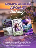 Набор саше для шкафа ароматических, лаванда