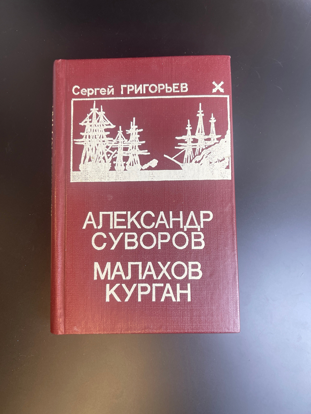 Книга Сергей Григорьев. Александр Суворов. Малахов курган. Исторические повести. М. Правда, 1986 г.