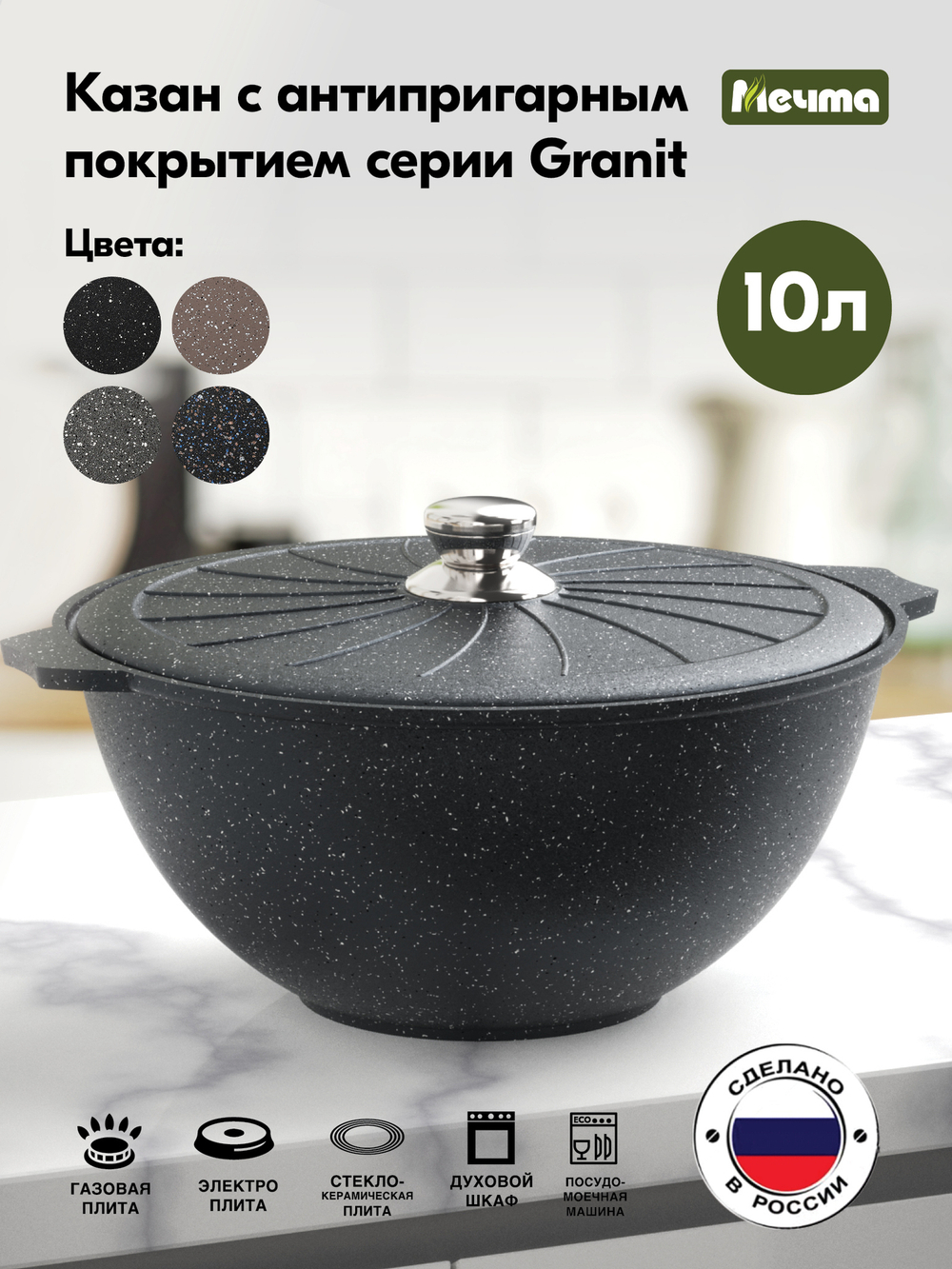 Казан для плова "Мечта" Гранит с металлической крышкой 10л