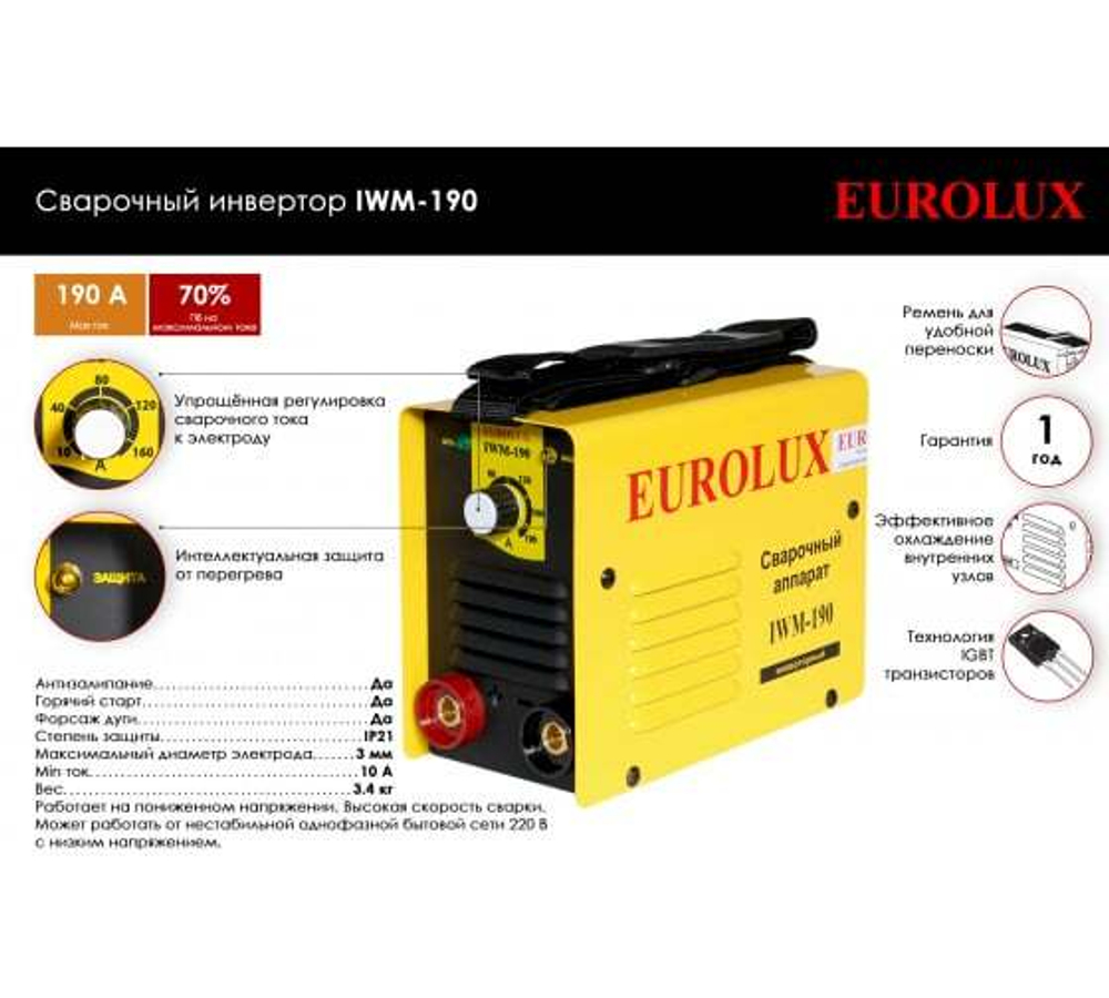 АППАРАТ СВАРОЧНЫЙ EUROLUX  IWM-190 ПВ-70% 190А 65/27