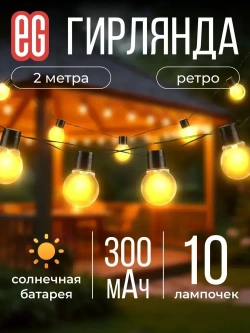 Гирлянда уличная ЕВРОГАРАНТ на солнечной батарее ретро Шар 2 метра
