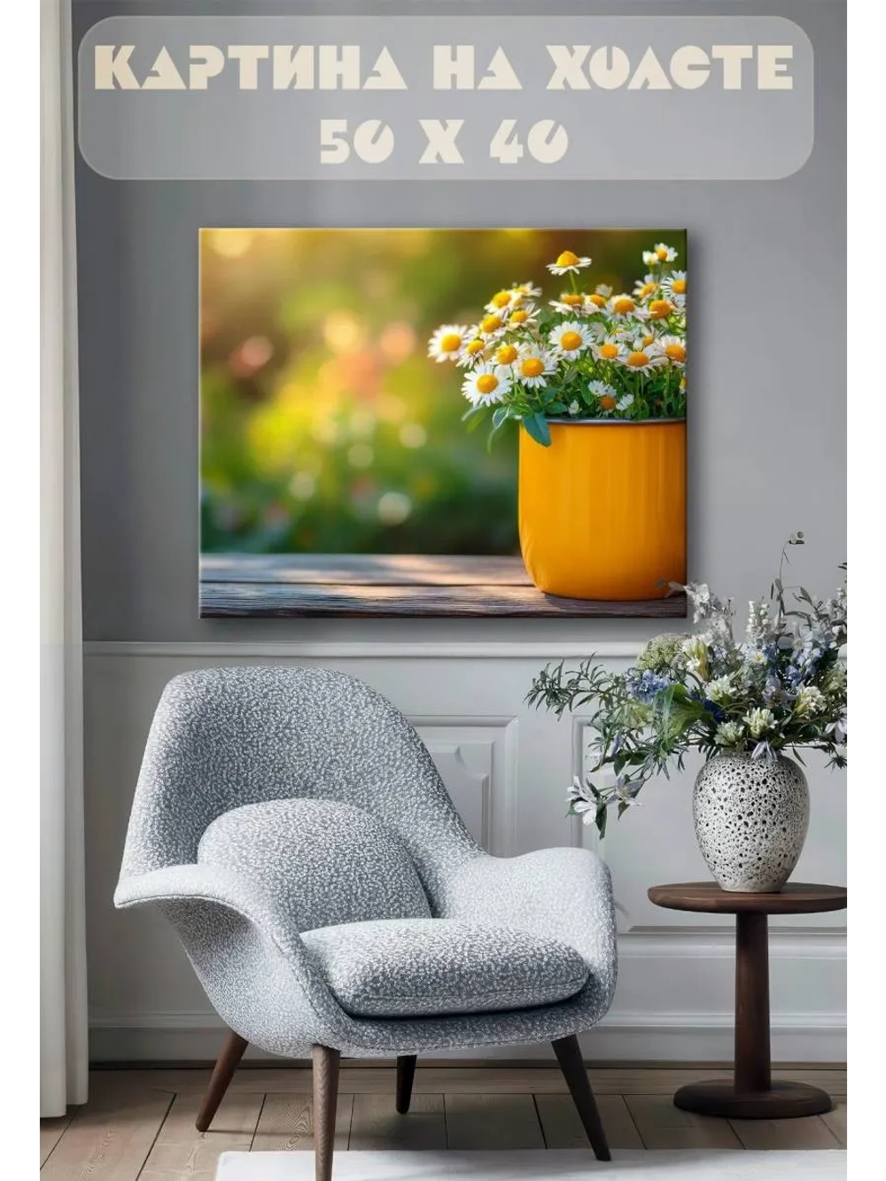 Картина на стену 40 X 50 Ромашки