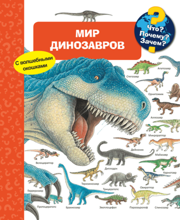 Мир динозавров (с волшебными окошками)